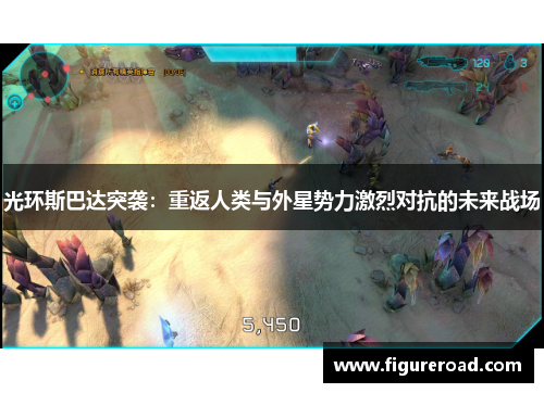 光环斯巴达突袭:重返人类与外星势力激烈对抗的未来战场 光环斯巴达突袭:重返人类与外星势力激烈对抗的未来战场