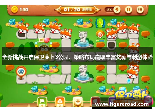 全新挑战开启保卫萝卜3公园,策略布局赢取丰富奖励与刺激体验 全新挑战开启保卫萝卜3公园,策略布局赢取丰富奖励与刺激体验