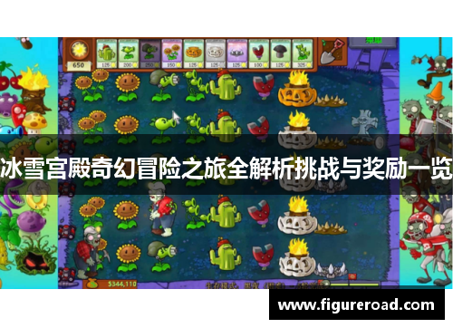 冰雪宫殿奇幻冒险之旅全解析挑战与奖励一览 冰雪宫殿奇幻冒险之旅全解析挑战与奖励一览