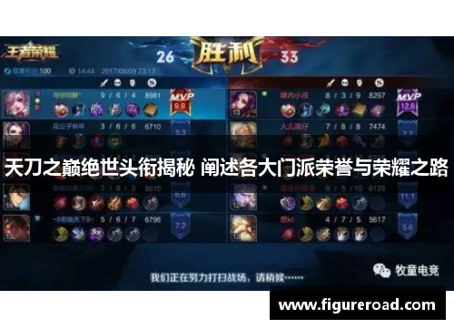 天刀之巅绝世头衔揭秘 阐述各大门派荣誉与荣耀之路 天刀之巅绝世头衔揭秘 阐述各大门派荣誉与荣耀之路