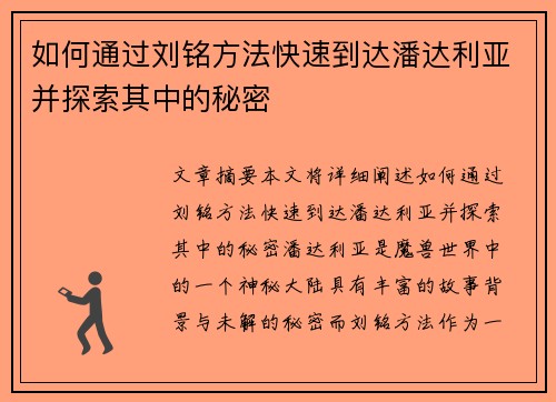 如何通过刘铭方法快速到达潘达利亚并探索其中的秘密 如何通过刘铭方法快速到达潘达利亚并探索其中的秘密