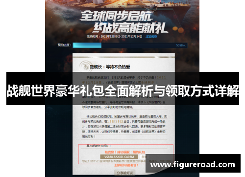战舰世界豪华礼包全面解析与领取方式详解 战舰世界豪华礼包全面解析与领取方式详解