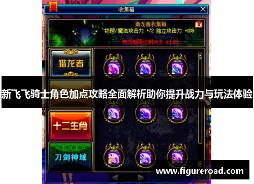 新飞飞骑士角色加点攻略全面解析助你提升战力与玩法体验 新飞飞骑士角色加点攻略全面解析助你提升战力与玩法体验