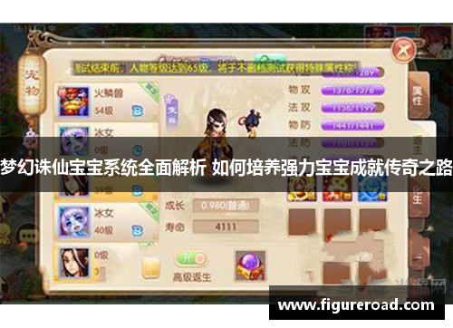 梦幻诛仙宝宝系统全面解析 如何培养强力宝宝成就传奇之路 梦幻诛仙宝宝系统全面解析 如何培养强力宝宝成就传奇之路