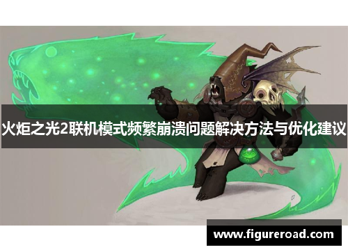 火炬之光2联机模式频繁崩溃问题解决方法与优化建议