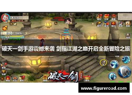 破天一剑手游震撼来袭 剑指江湖之巅开启全新冒险之旅 破天一剑手游震撼来袭 剑指江湖之巅开启全新冒险之旅