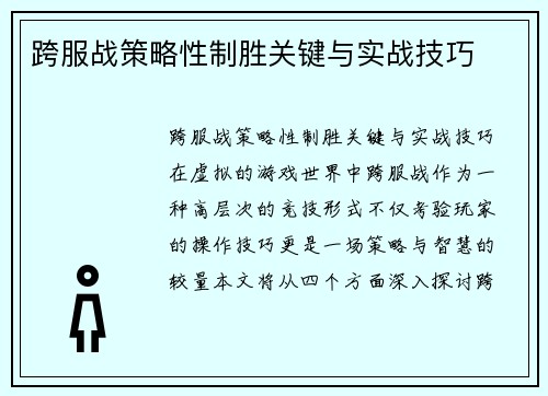 跨服战策略性制胜关键与实战技巧