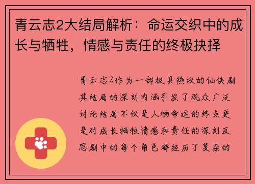 青云志2大结局解析：命运交织中的成长与牺牲，情感与责任的终极抉择