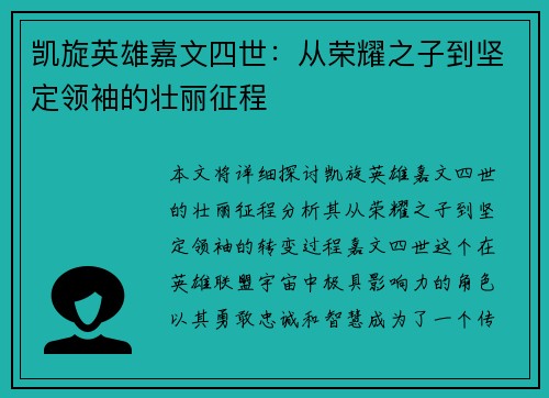 凯旋英雄嘉文四世:从荣耀之子到坚定领袖的壮丽征程 凯旋英雄嘉文四世:从荣耀之子到坚定领袖的壮丽征程