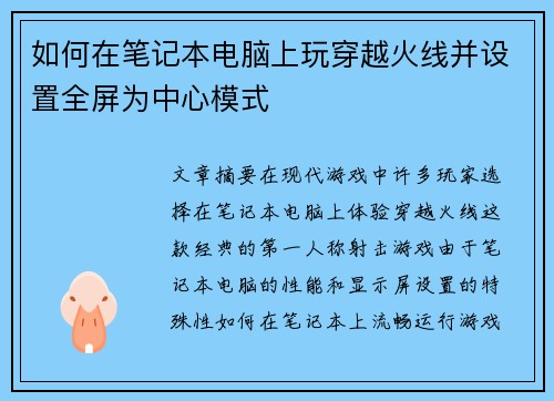 如何在笔记本电脑上玩穿越火线并设置全屏为中心模式 如何在笔记本电脑上玩穿越火线并设置全屏为中心模式