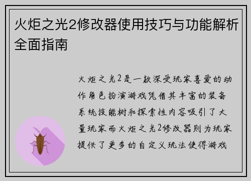 火炬之光2修改器使用技巧与功能解析全面指南 火炬之光2修改器使用技巧与功能解析全面指南