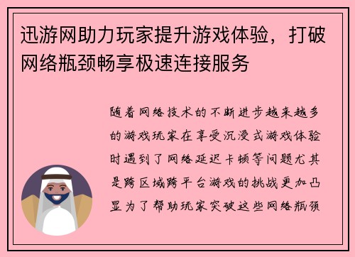迅游网助力玩家提升游戏体验,打破网络瓶颈畅享极速连接服务 迅游网助力玩家提升游戏体验,打破网络瓶颈畅享极速连接服务