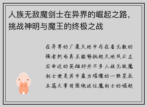 人族无敌魔剑士在异界的崛起之路,挑战神明与魔王的终极之战 人族无敌魔剑士在异界的崛起之路,挑战神明与魔王的终极之战