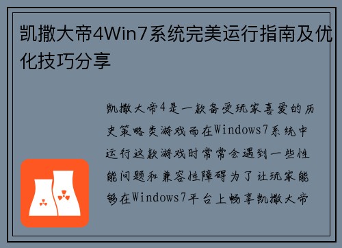 凯撒大帝4Win7系统完美运行指南及优化技巧分享 凯撒大帝4Win7系统完美运行指南及优化技巧分享