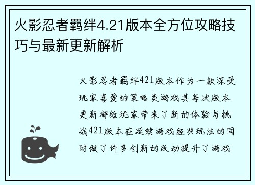 火影忍者羁绊4.21版本全方位攻略技巧与最新更新解析 火影忍者羁绊4.21版本全方位攻略技巧与最新更新解析