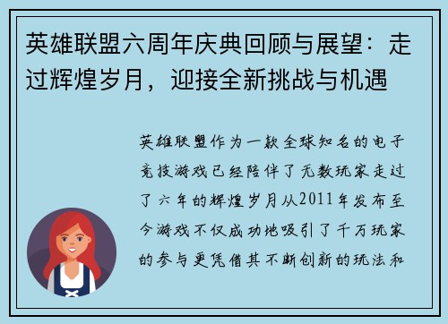 英雄联盟六周年庆典回顾与展望:走过辉煌岁月,迎接全新挑战与机遇 英雄联盟六周年庆典回顾与展望:走过辉煌岁月,迎接全新挑战与机遇