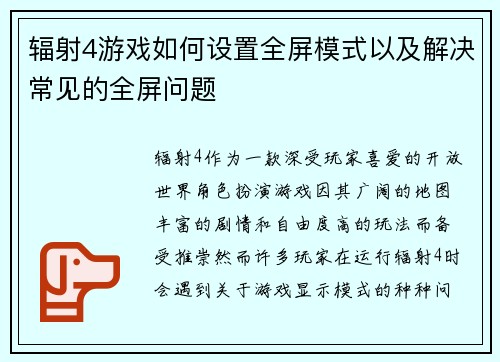 辐射4游戏如何设置全屏模式以及解决常见的全屏问题 辐射4游戏如何设置全屏模式以及解决常见的全屏问题