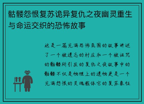 骷髅怨恨复苏诡异复仇之夜幽灵重生与命运交织的恐怖故事 骷髅怨恨复苏诡异复仇之夜幽灵重生与命运交织的恐怖故事