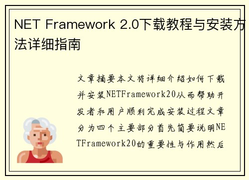NET Framework 2.0下载教程与安装方法详细指南 NET Framework 2.0下载教程与安装方法详细指南