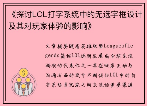 《探讨LOL打字系统中的无选字框设计及其对玩家体验的影响》