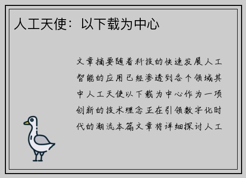人工天使:以下载为中心 人工天使:以下载为中心