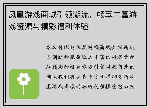 凤凰游戏商城引领潮流,畅享丰富游戏资源与精彩福利体验 凤凰游戏商城引领潮流,畅享丰富游戏资源与精彩福利体验