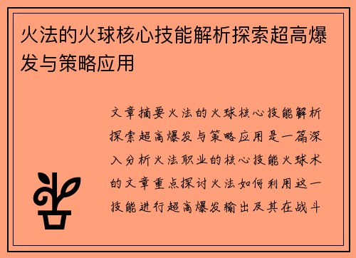 火法的火球核心技能解析探索超高爆发与策略应用 火法的火球核心技能解析探索超高爆发与策略应用