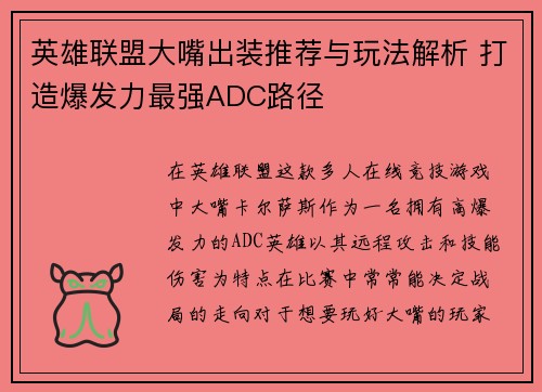 英雄联盟大嘴出装推荐与玩法解析 打造爆发力最强ADC路径 英雄联盟大嘴出装推荐与玩法解析 打造爆发力最强ADC路径