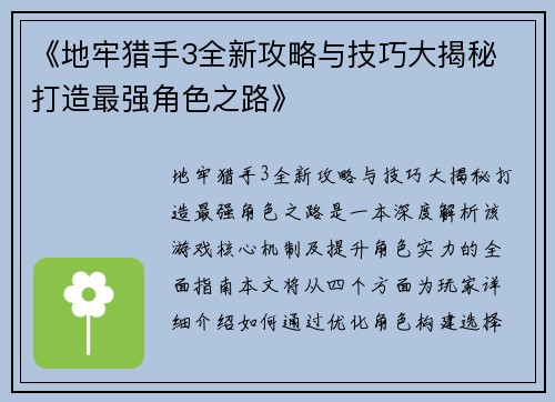 《地牢猎手3全新攻略与技巧大揭秘 打造最强角色之路》 《地牢猎手3全新攻略与技巧大揭秘 打造最强角色之路》