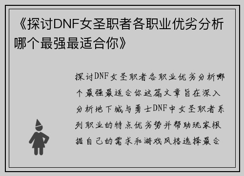 《探讨DNF女圣职者各职业优劣分析 哪个最强最适合你》 《探讨DNF女圣职者各职业优劣分析 哪个最强最适合你》