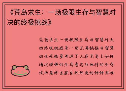 《荒岛求生:一场极限生存与智慧对决的终极挑战》 《荒岛求生:一场极限生存与智慧对决的终极挑战》