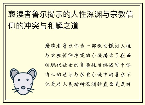 亵渎者鲁尔揭示的人性深渊与宗教信仰的冲突与和解之道 亵渎者鲁尔揭示的人性深渊与宗教信仰的冲突与和解之道