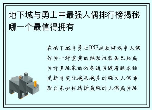 地下城与勇士中最强人偶排行榜揭秘哪一个最值得拥有 地下城与勇士中最强人偶排行榜揭秘哪一个最值得拥有