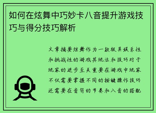 如何在炫舞中巧妙卡八音提升游戏技巧与得分技巧解析 如何在炫舞中巧妙卡八音提升游戏技巧与得分技巧解析