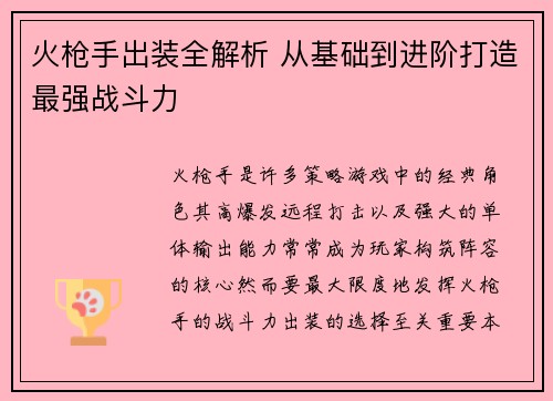 火枪手出装全解析 从基础到进阶打造最强战斗力 火枪手出装全解析 从基础到进阶打造最强战斗力