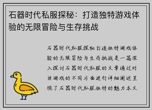 石器时代私服探秘:打造独特游戏体验的无限冒险与生存挑战 石器时代私服探秘:打造独特游戏体验的无限冒险与生存挑战