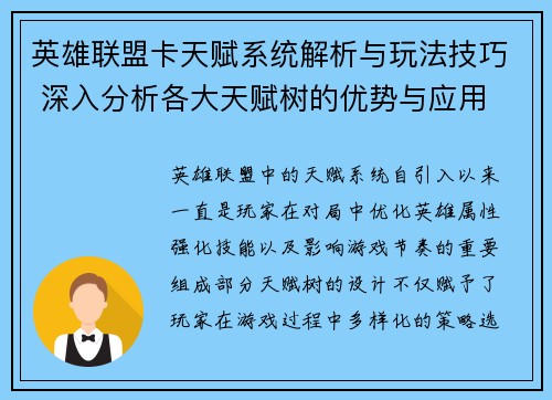 英雄联盟卡天赋系统解析与玩法技巧 深入分析各大天赋树的优势与应用 英雄联盟卡天赋系统解析与玩法技巧 深入分析各大天赋树的优势与应用