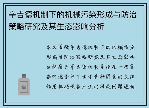 辛吉德机制下的机械污染形成与防治策略研究及其生态影响分析 辛吉德机制下的机械污染形成与防治策略研究及其生态影响分析