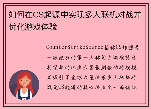 如何在CS起源中实现多人联机对战并优化游戏体验 如何在CS起源中实现多人联机对战并优化游戏体验