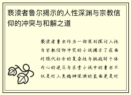 亵渎者鲁尔揭示的人性深渊与宗教信仰的冲突与和解之道