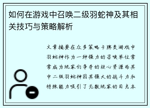 如何在游戏中召唤二级羽蛇神及其相关技巧与策略解析 如何在游戏中召唤二级羽蛇神及其相关技巧与策略解析
