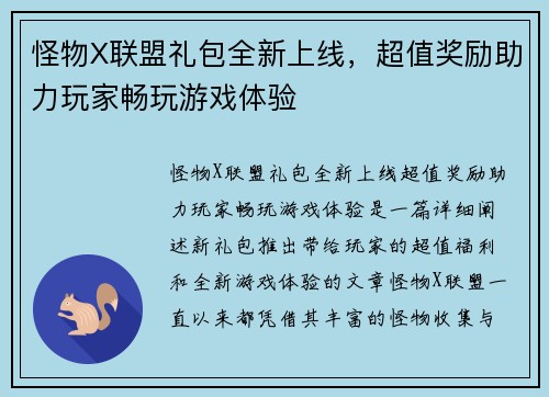 怪物X联盟礼包全新上线，超值奖励助力玩家畅玩游戏体验