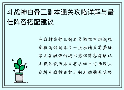 斗战神白骨三副本通关攻略详解与最佳阵容搭配建议