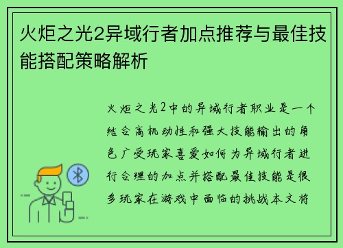 火炬之光2异域行者加点推荐与最佳技能搭配策略解析