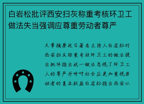 白岩松批评西安扫灰称重考核环卫工做法失当强调应尊重劳动者尊严