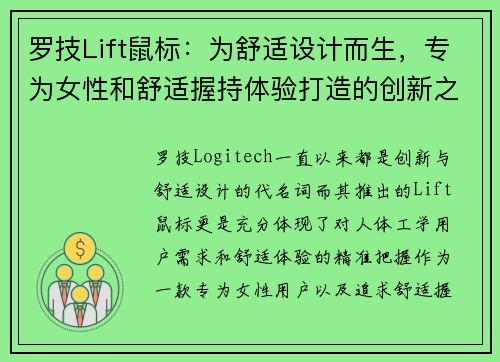 罗技Lift鼠标：为舒适设计而生，专为女性和舒适握持体验打造的创新之选