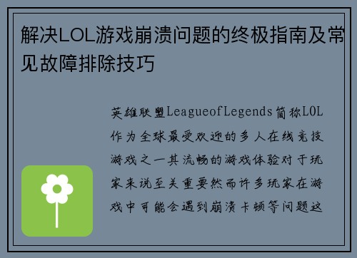 解决LOL游戏崩溃问题的终极指南及常见故障排除技巧