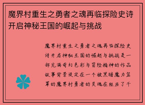 魔界村重生之勇者之魂再临探险史诗开启神秘王国的崛起与挑战