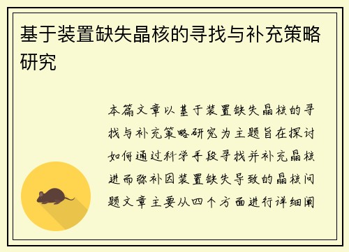 基于装置缺失晶核的寻找与补充策略研究