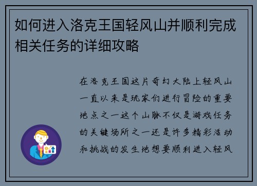 如何进入洛克王国轻风山并顺利完成相关任务的详细攻略